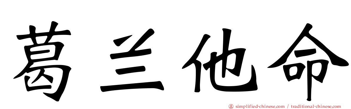 葛兰他命