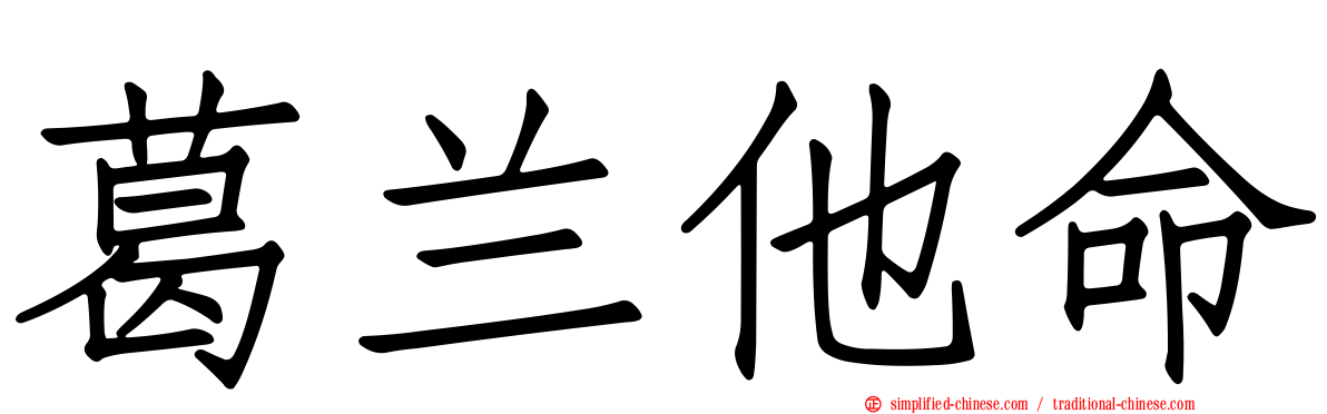 葛兰他命
