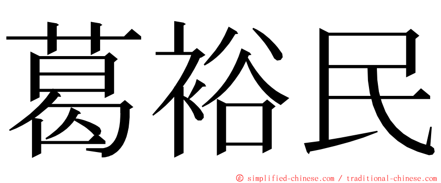 葛裕民 ming font