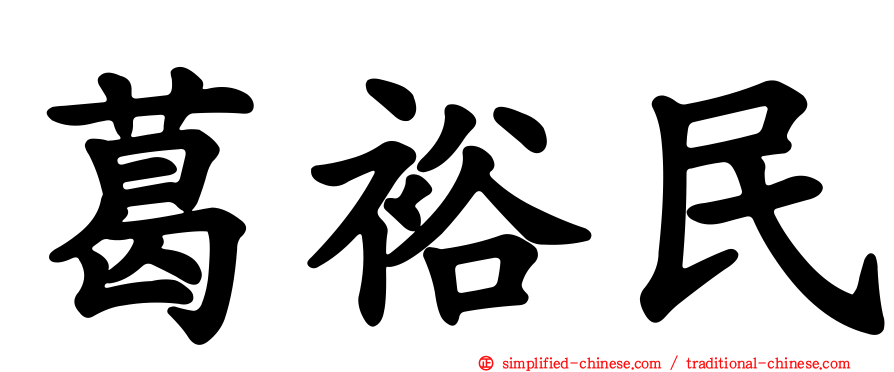 葛裕民