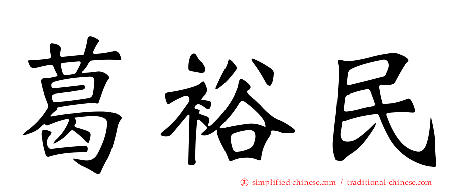 葛裕民