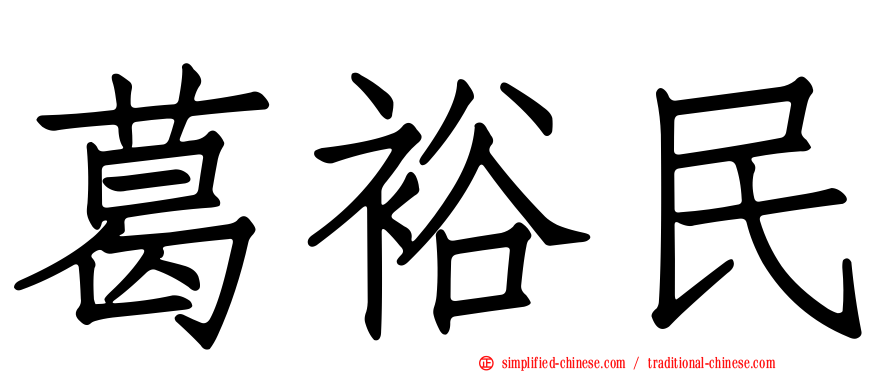葛裕民