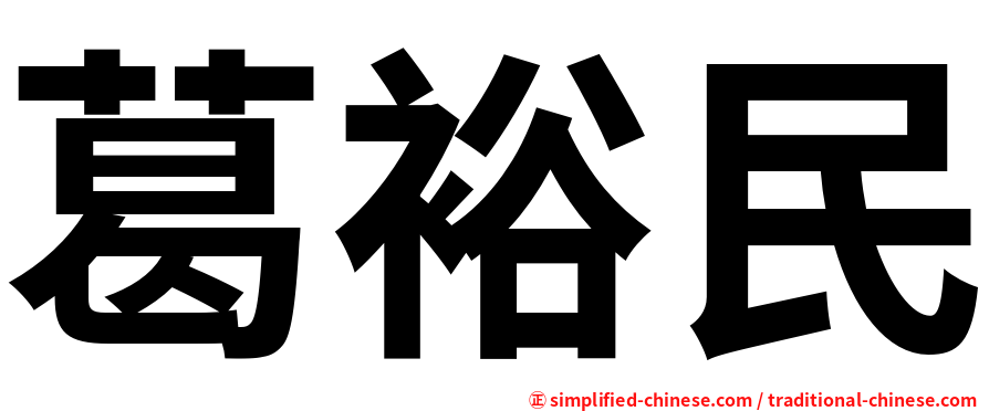 葛裕民
