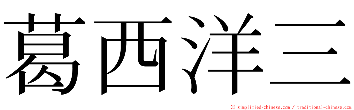 葛西洋三 ming font
