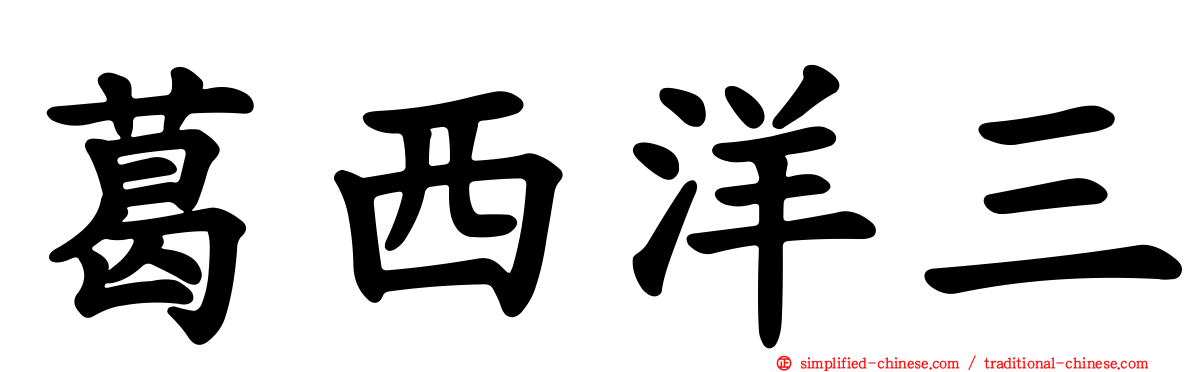 葛西洋三