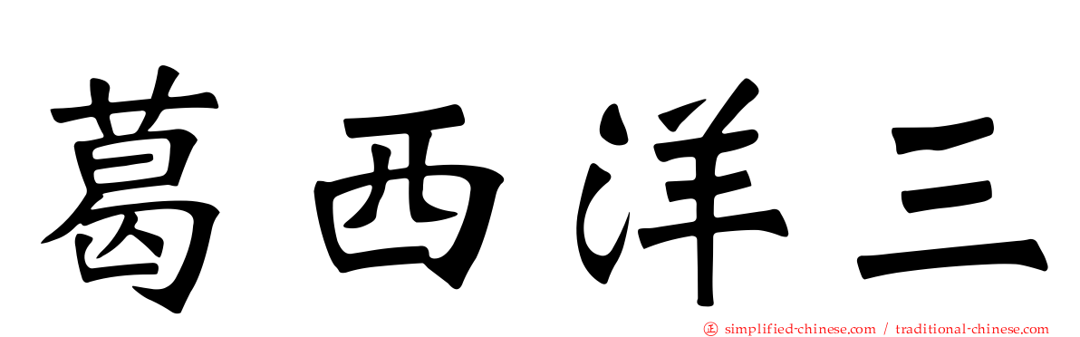 葛西洋三
