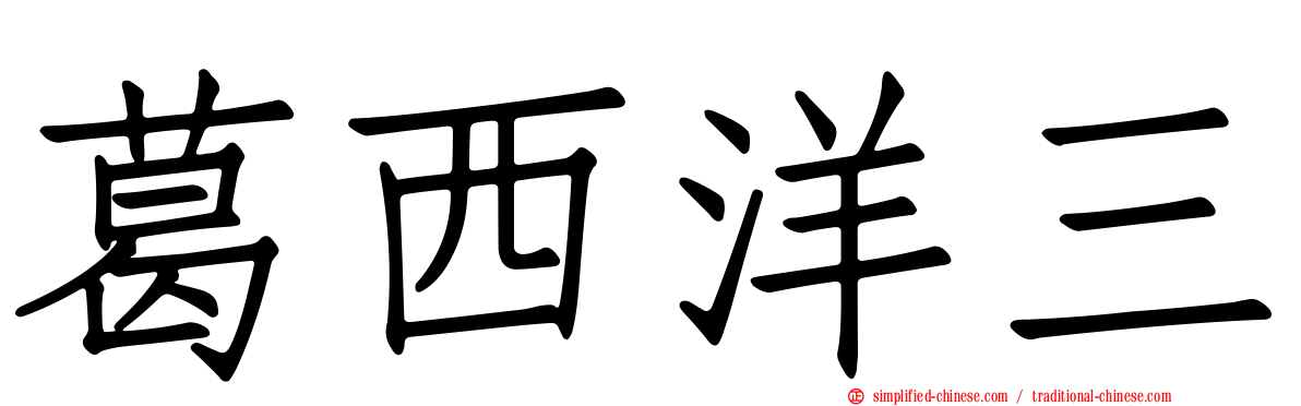 葛西洋三