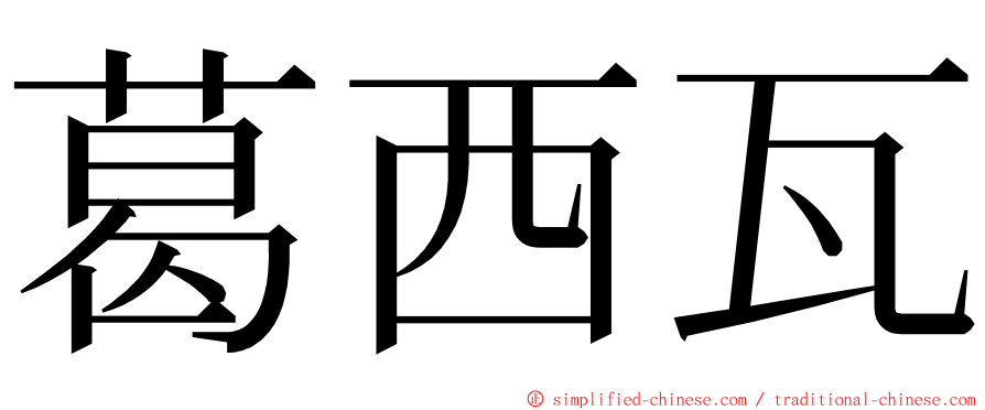 葛西瓦 ming font