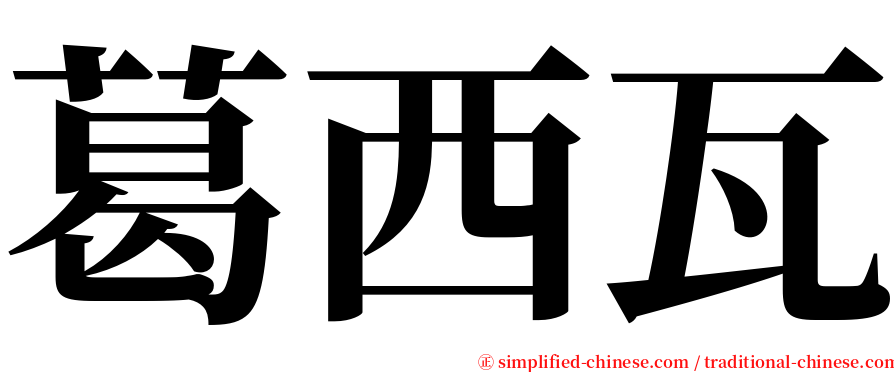 葛西瓦 serif font