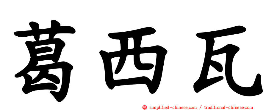 葛西瓦