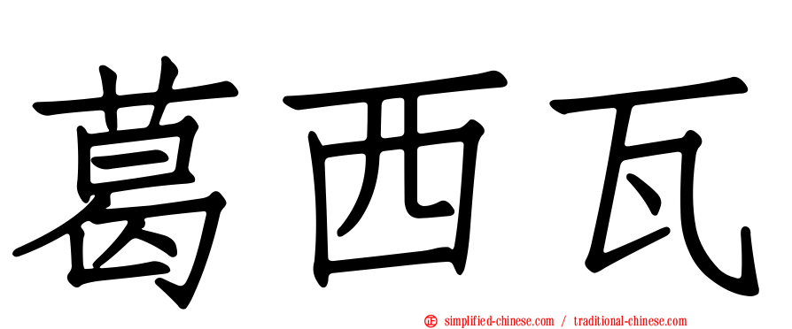 葛西瓦