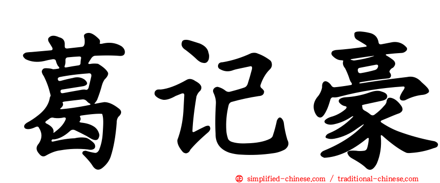 葛记豪