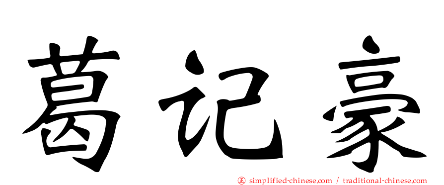 葛记豪