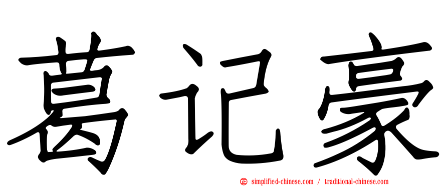 葛记豪