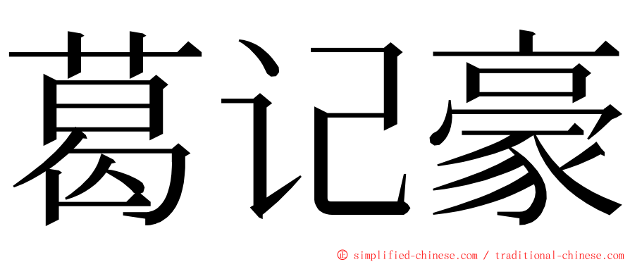 葛记豪 ming font