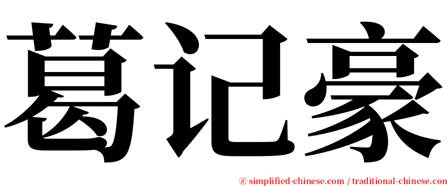 葛记豪 serif font