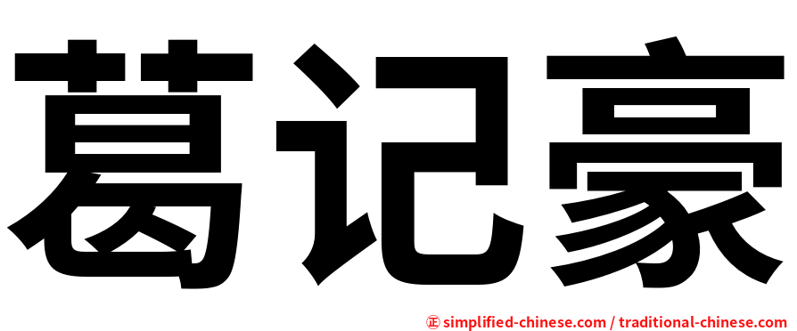 葛记豪