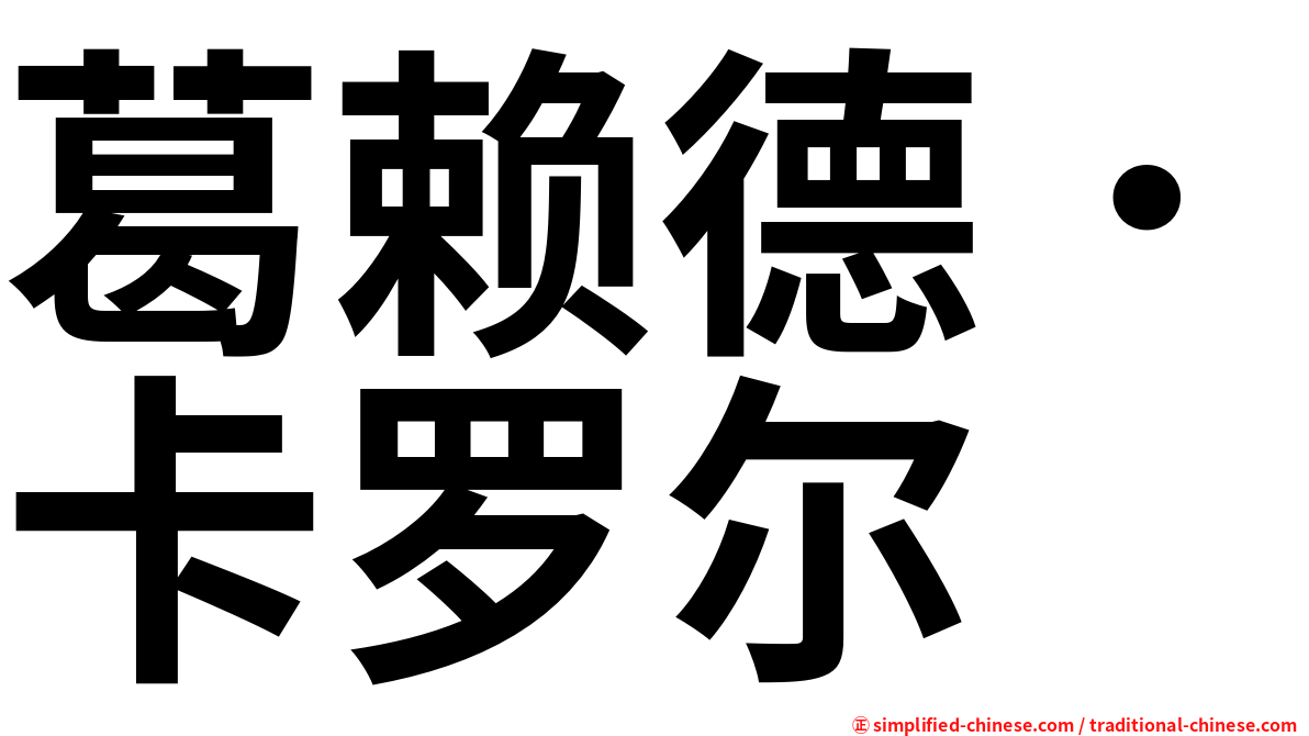 葛赖德．卡罗尔
