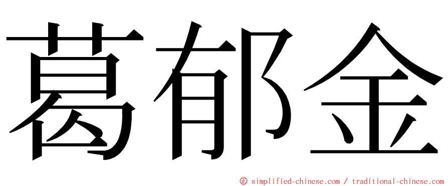 葛郁金 ming font