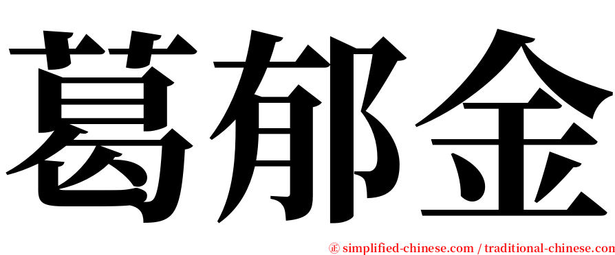 葛郁金 serif font