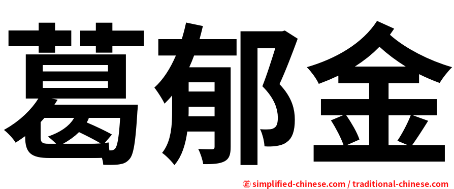 葛郁金
