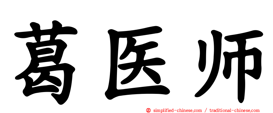 葛医师