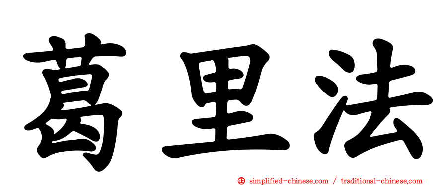 葛里法