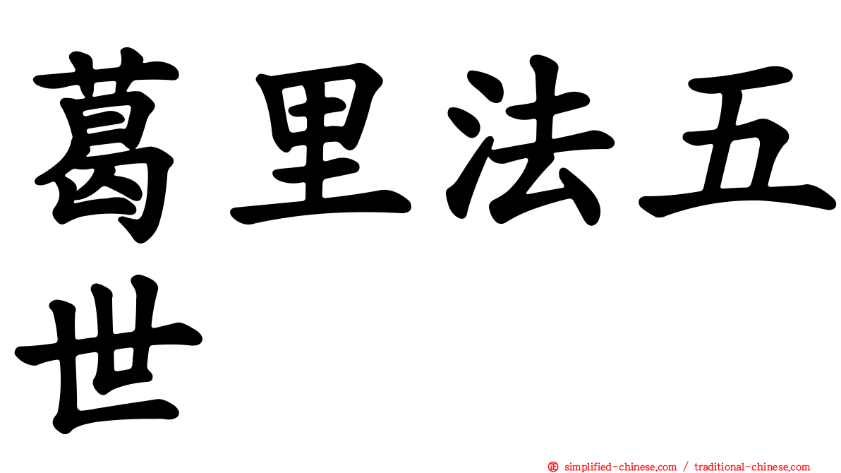 葛里法五世