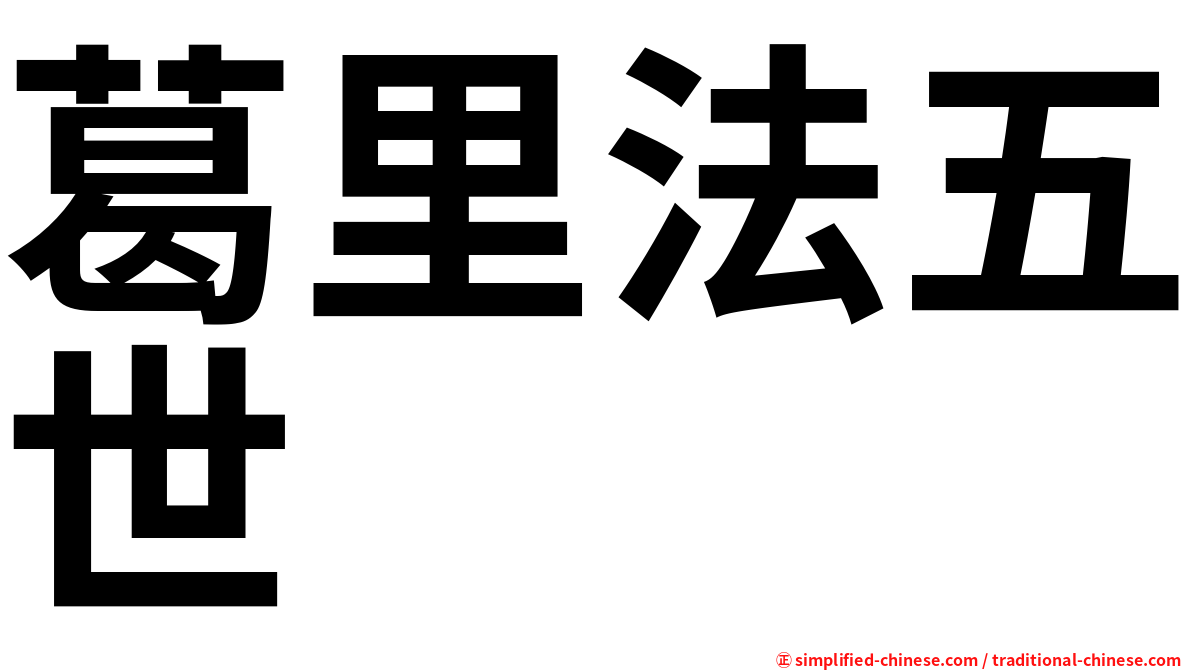 葛里法五世