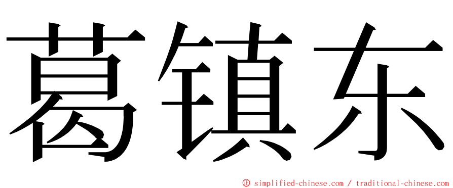 葛镇东 ming font