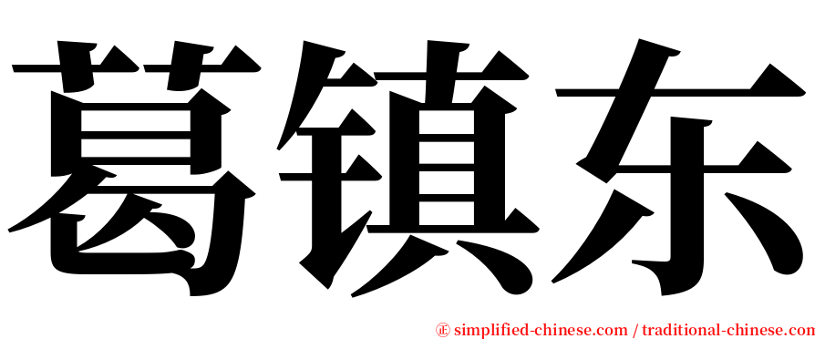 葛镇东 serif font