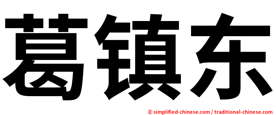 葛镇东