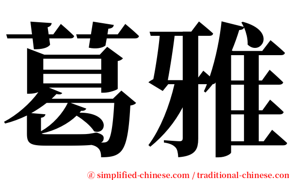 葛雅 serif font