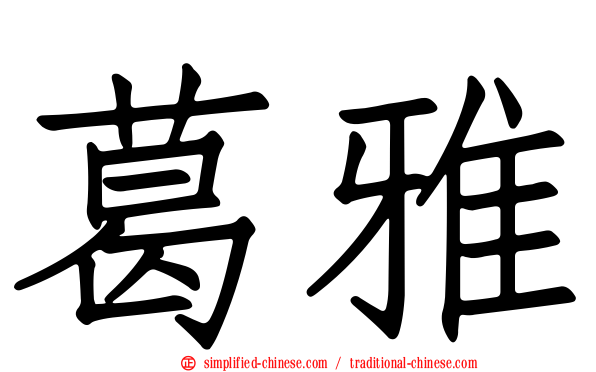 葛雅