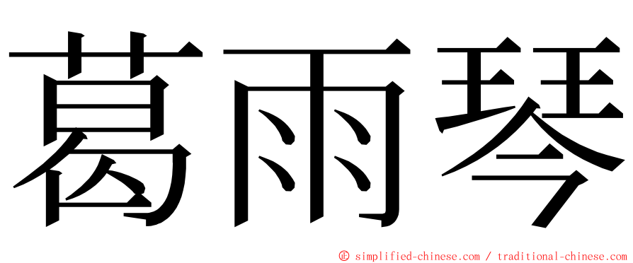 葛雨琴 ming font