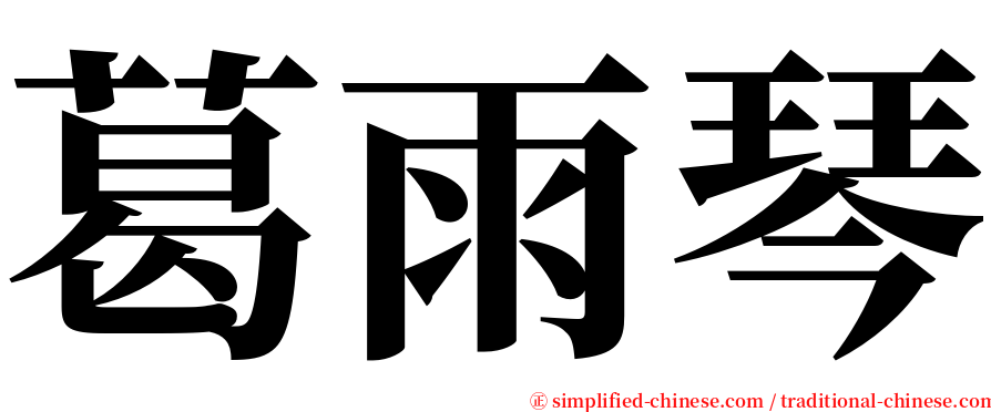 葛雨琴 serif font