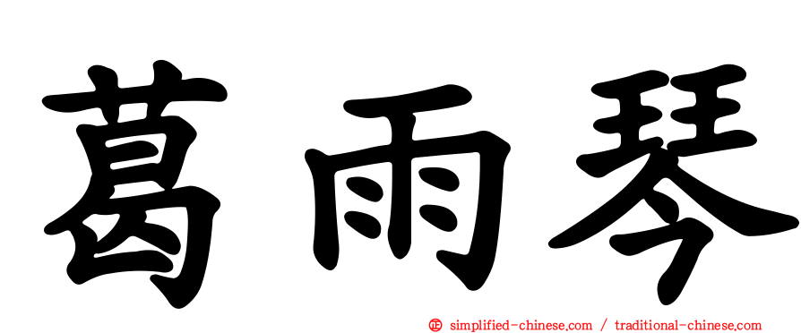 葛雨琴