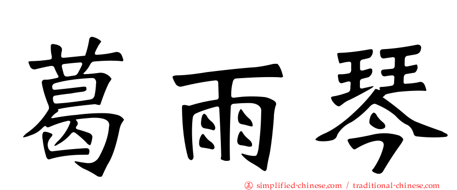 葛雨琴