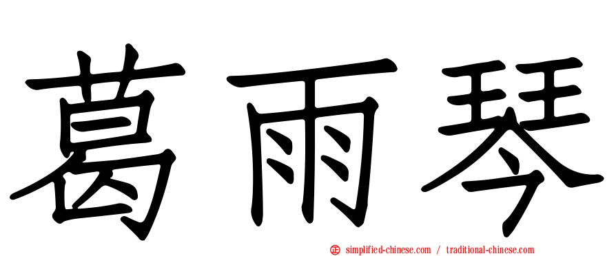 葛雨琴