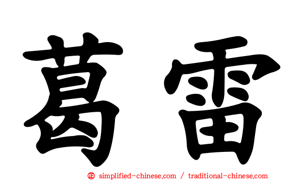 葛雷