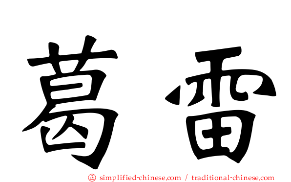 葛雷