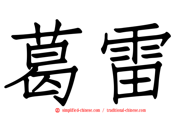 葛雷
