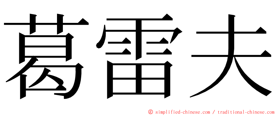 葛雷夫 ming font
