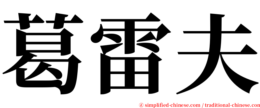 葛雷夫 serif font