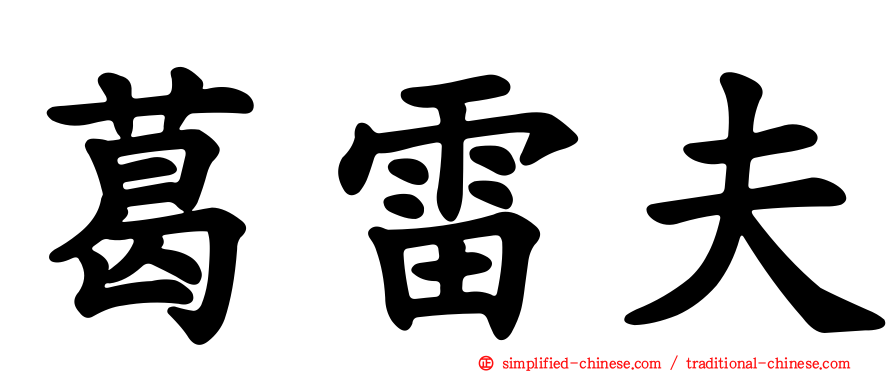葛雷夫