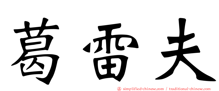 葛雷夫