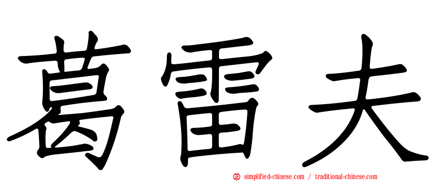 葛雷夫