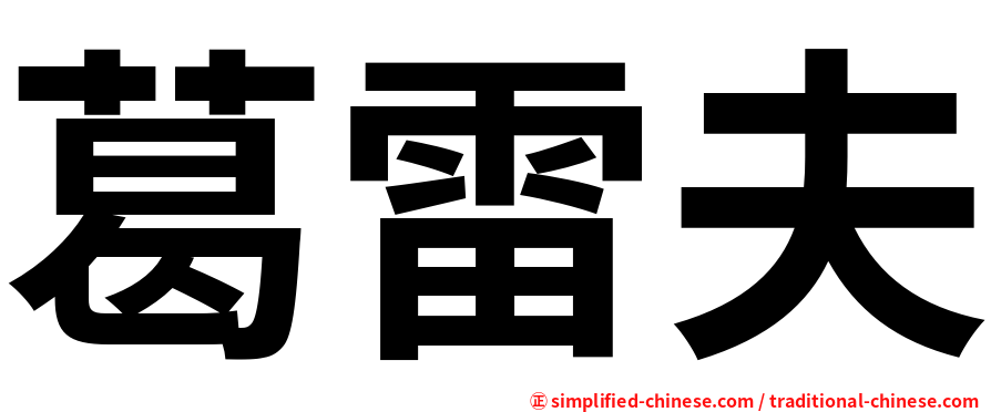 葛雷夫