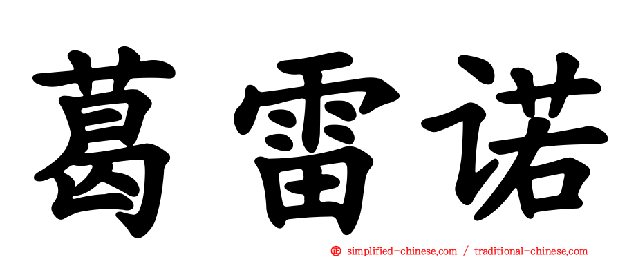 葛雷诺
