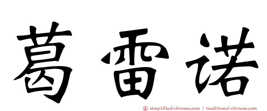 葛雷诺